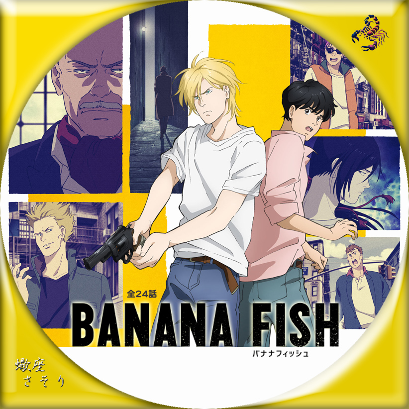 アニメ/BANANA FISH/バナナフィッシュ』Blu-rayラベルDVDラベル