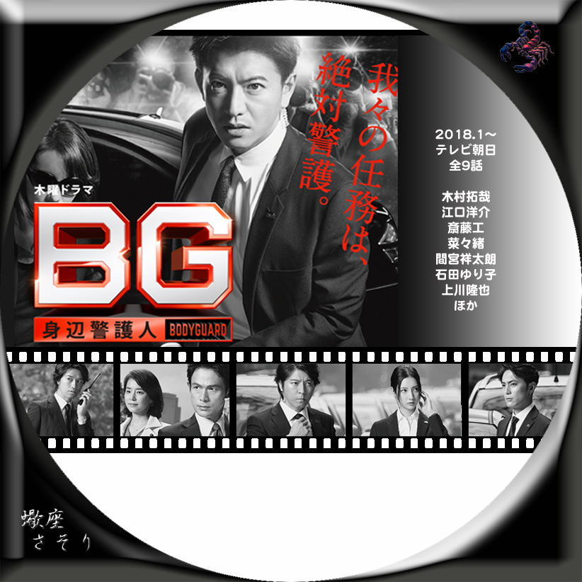 BG～身辺警護人～』Blu-rayラベル&DVDラベル