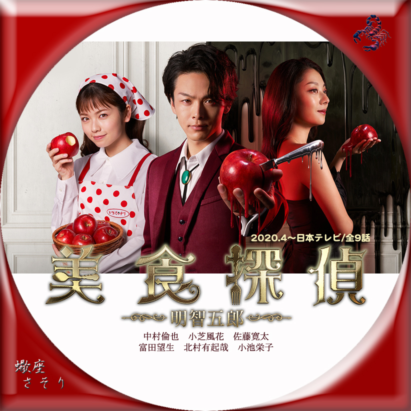 『美食探偵 明智五郎』Blu-rayラベル&DVDラベル