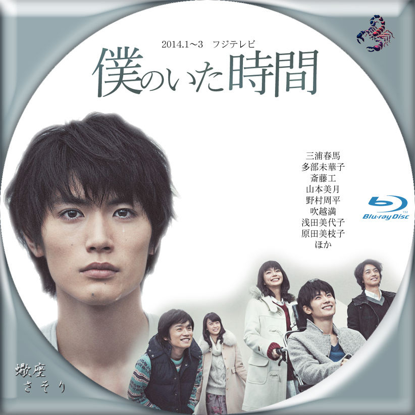 人気スポー新作 僕のいた時間 Blu-ray 三浦春馬 ブルーレイ - DVD/ブルーレイ - hlt.no