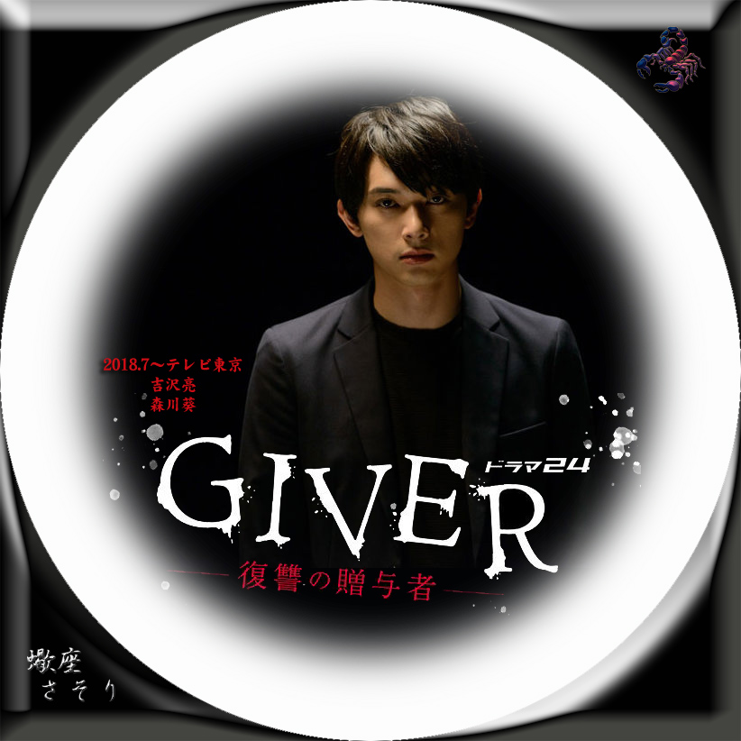 GIVER 復讐の贈与者』Blu-rayラベル&DVDラベル
