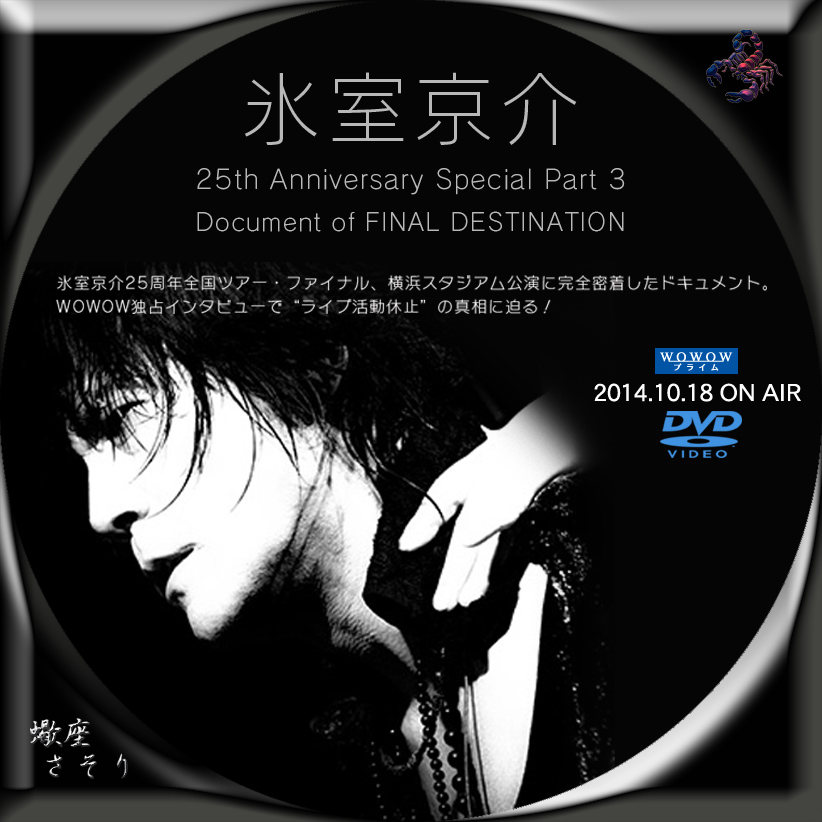 『氷室京介 25th Anniversary Special (WOWOW)』Blu-rayラベル&DVDラベル