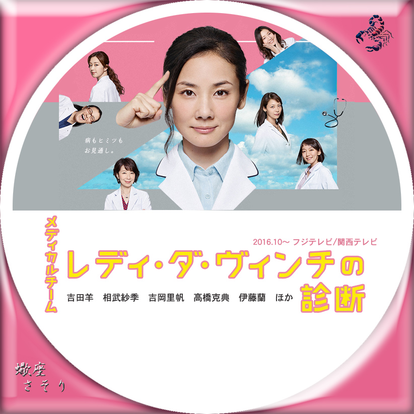 メディカルチーム レディ・ダ・ヴィンチの診断』Blu-rayラベル&DVDラベル