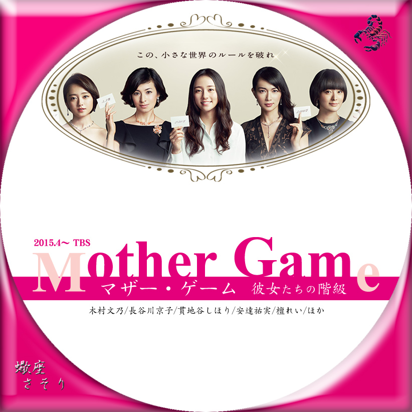 マザー・ゲーム～彼女たちの階級～』Blu-rayラベル&DVDラベル