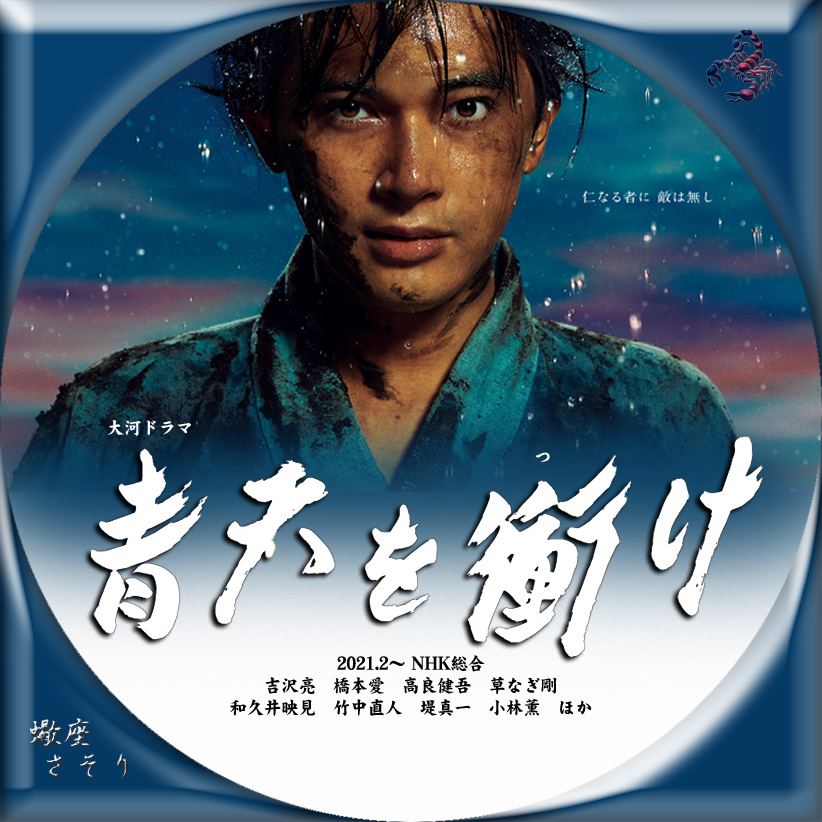 青天を衝け』Blu-rayラベル&DVDラベル