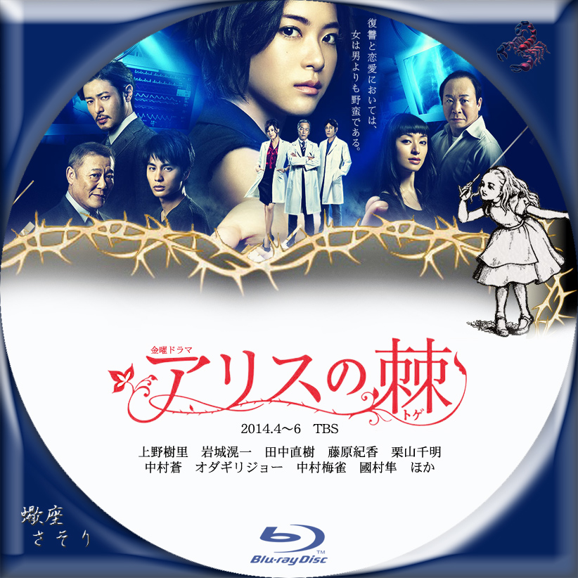 『アリスの棘』Blu-rayラベル&DVDラベル